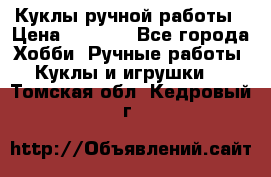 Куклы ручной работы › Цена ­ 2 700 - Все города Хобби. Ручные работы » Куклы и игрушки   . Томская обл.,Кедровый г.